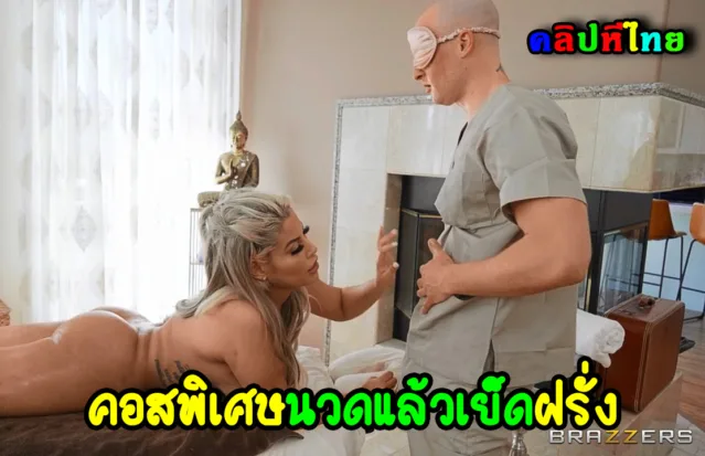สาวใหญ่อิตาลี เหงาหีเบื่อสามีที่บ้าน มาใช้บริการหมอนวดไทย ที่หมอนวดชายเป็นฝรั่ง ทาออยให้ตัวมันเย็ดคว