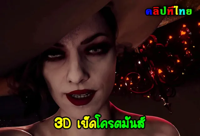 3D xxx