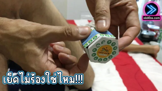 เย็ดสาวใหญ่แต่ไม่ยองคราง ต้องเจอของเด็ดแบบนี้ เอายาหม่อง ทาควยแล้วเสียบสดเข้าหี ทั้งร้อนทั้งแสบ แบบน